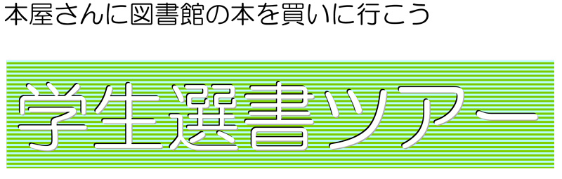第1回学生選書ツアー