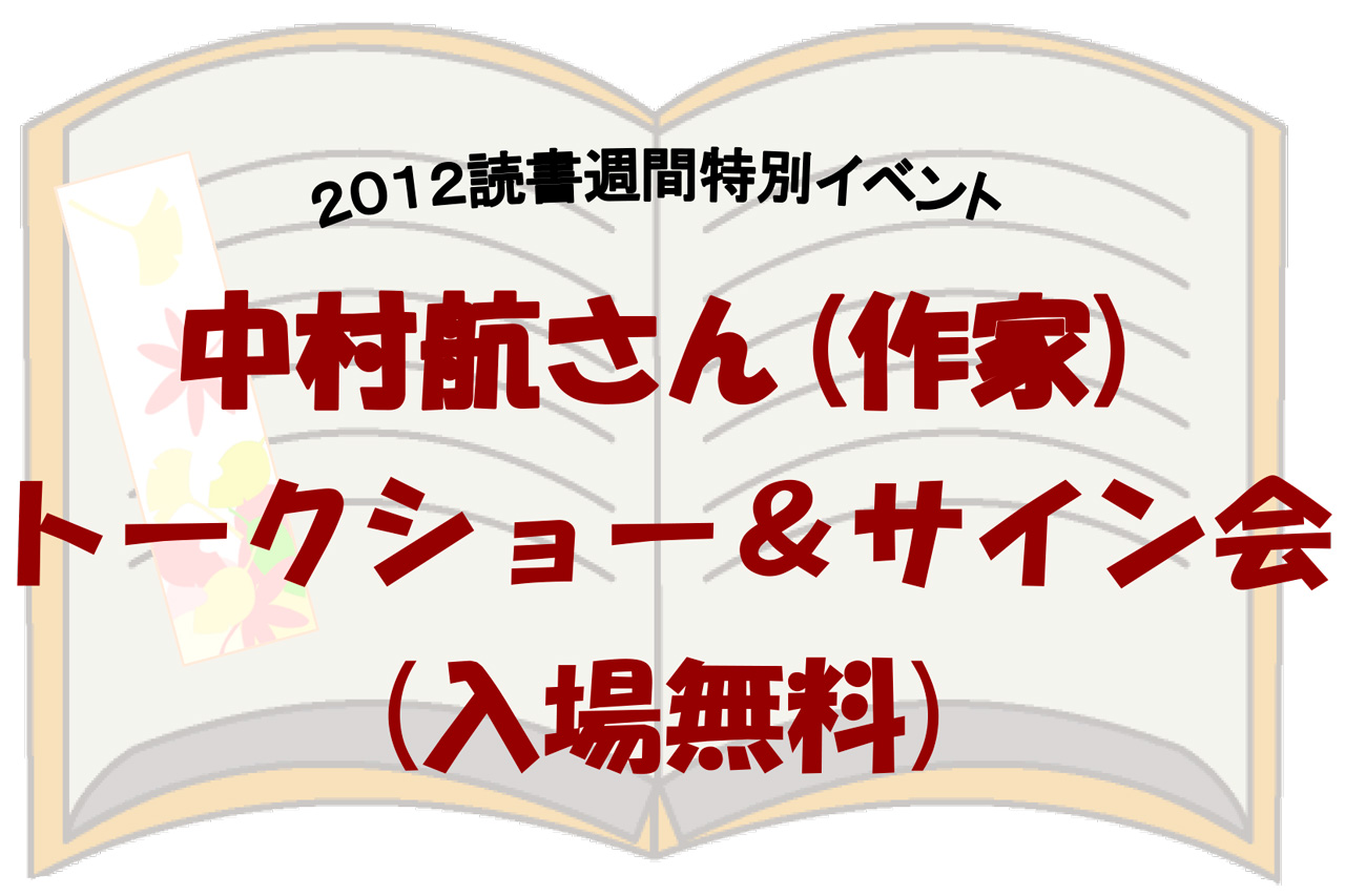 2012 読書週間特別イベント中村航さんトークショー＆サイン会