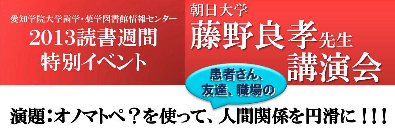2013 読書週間特別イベント藤野良孝先生講演会