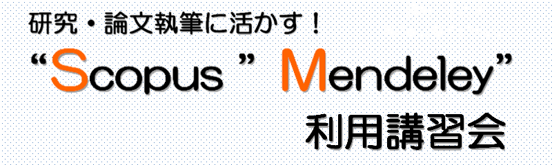 研究・論文執筆に活かす！ "Scopus Mendeley" 利用講習会