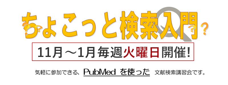 ちょこっと検索入門 （PubMed）