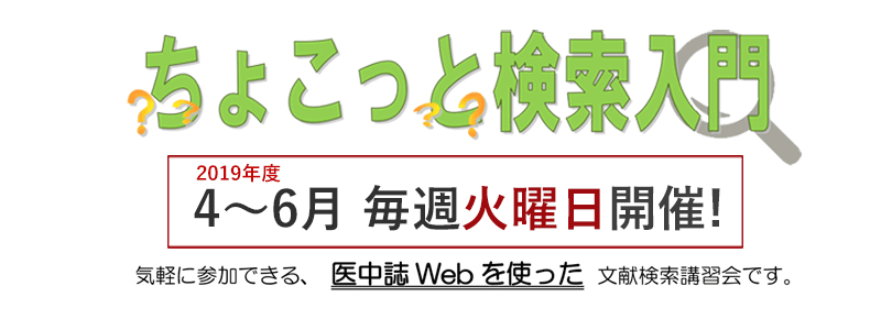 ちょこっと検索入門 （医中誌Web）