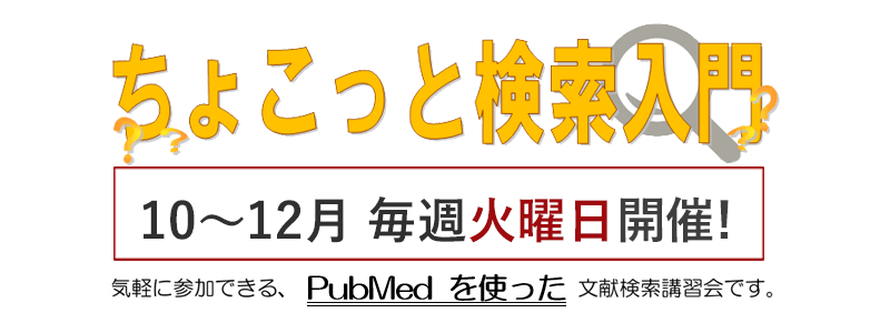 ちょこっと検索入門 （PubMed）