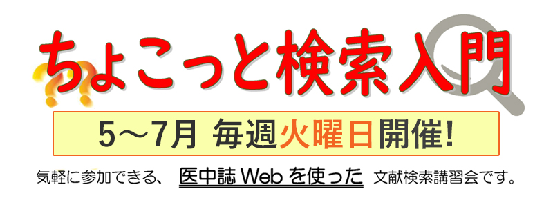 ちょこっと検索入門 （医中誌Web）