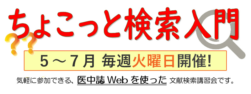 ちょこっと検索入門 （医中誌Web）