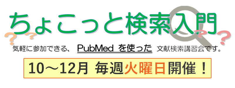 ちょこっと検索入門 （PubMed）